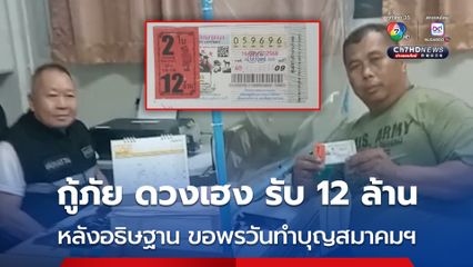 อาสากู้ภัยมณีดวงแก้ว ดวงเฮง รับเลขจากขันน้ำมนต์ในงานทำบุญสมาคมกู้ภัยมณีดวงแก้ว รับไป 12 ล้าน