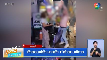 สั่งสอนฝรั่งเมาคลั่ง ทำร้ายคนพิการ