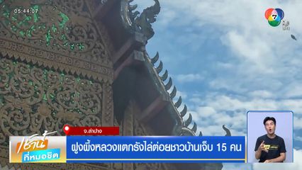 ฝูงผึ้งหลวงแตกรังไล่ต่อยชาวบ้านเจ็บ 15 คน