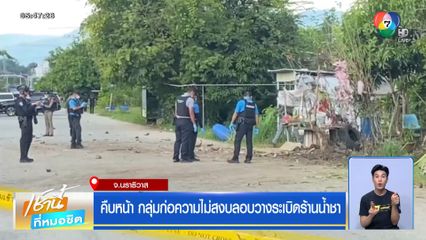 คืบหน้า กลุ่มก่อความไม่สงบลอบวางระเบิดร้านน้ำชา