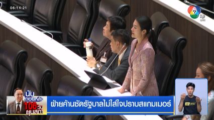 ฝ่ายค้านซัดรัฐบาลไม่ใส่ใจปราบสแกมเมอร์