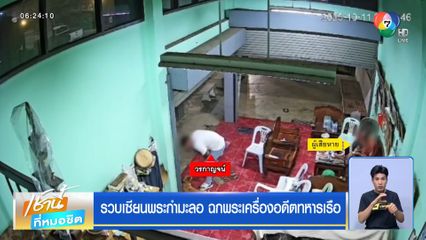 เซียนพระกำมะลอ ฉกพระเครื่องอดีตทหารเรือ