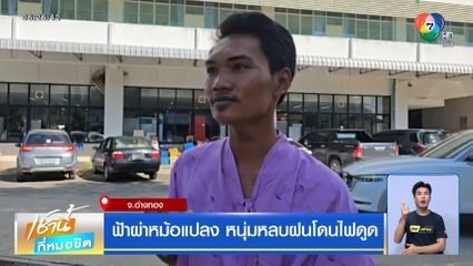 ฟ้าผ่าหม้อแปลง หนุ่มหลบฝนโดนไฟดูด