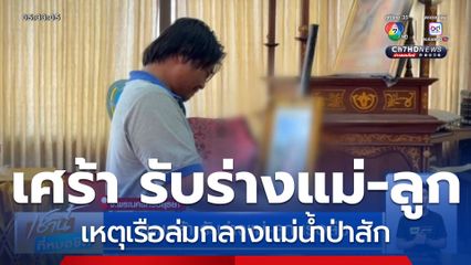 สุดเศร้า รับร่างแม่-ลูก เรือล่ม