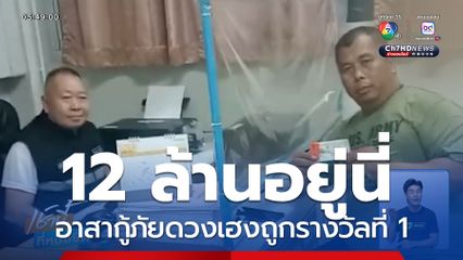 อาสากู้ภัยดวงเฮงถูกรางวัลที่ 1 รับ 12 ล้านบาท