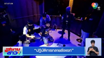 ปฏิบัติการทลายรังแขก