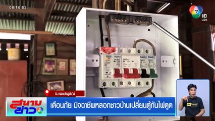 เตือนภัย มิจฉาชีพหลอกชาวบ้านเปลี่ยนตู้กันไฟดูด