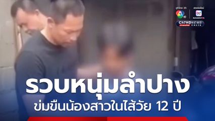 รวบหนุ่มลำปาง ข่มขืนน้องสาวในไส้วัย 12 ปี ก่อนหนีจากบ้าน ไปกบดานที่เชียงใหม่ 