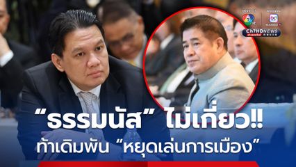 “ไผ่ ลิกค์” เดิมพัน! พร้อมหยุดเล่นการเมืองทันที หากมีหลักฐาน “ธรรมนัส” เอี่ยวแก๊งคอลเซ็นเตอร์