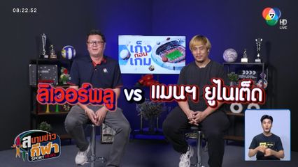 เก็งก่อนเกม : ศึกแดงเดือด ! ลิเวอร์พูล vs แมนเชสเตอร์ ยูไนเต็ด