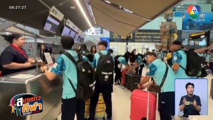 ทัพนักวอลเลย์บอลเยาวชน เดินทางสู้ศึก เอเชียนยูธเกมส์ ที่บาห์เรน