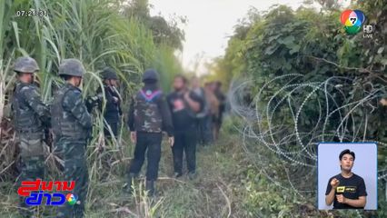 จับคนไทยลักลอบข้ามแดนผิดกฎหมาย จ.สระแก้ว