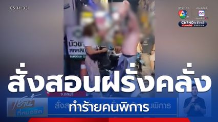 สั่งสอนฝรั่งเมาคลั่ง ทำร้ายคนพิการ