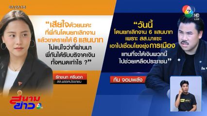 ไอซ์ รักชนก VS กัน จอมพลัง