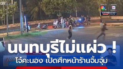 นนทบุรีไม่แผ่ว ! โจ๋คะนอง เปิดศึกหน้าร้านจิ้มจุ่ม