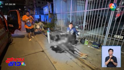 คนเก็บของเก่าถูกกระสุนลูกหลงปางตาย จ.สมุทรปราการ