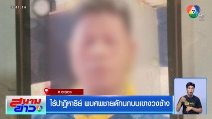 ไร้ปาฏิหาริย์ พบศพชายดักนกบนเขางวงช้าง จ.ระยอง