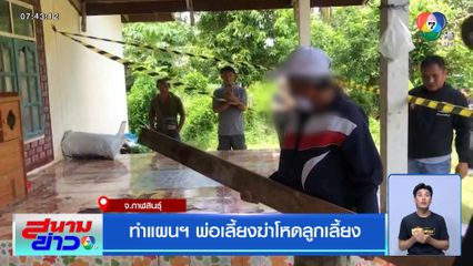 ทำแผนฯ พ่อเลี้ยงฆ่าโหดลูกเลี้ยง จ.กาฬสินธุ์