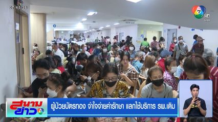 ผู้ป่วยบัตรทอง จำใจจ่ายค่ารักษา แลกใช้บริการ รพ.เดิม