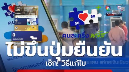 วิธีแก้ไข ร้านค้าลงทะเบียนคนละครึ่งพลัส ไม่ขึ้นปุ่มกดยืนยัน