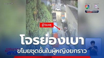 โรคจิต ย่องขโมยชุดชั้นในยกราว