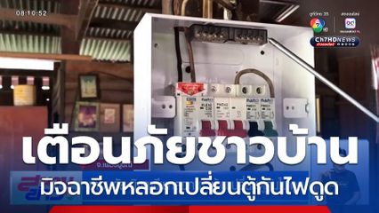 เตือนภัย มิจฉาชีพหลอกชาวบ้านเปลี่ยนตู้กันไฟดูด