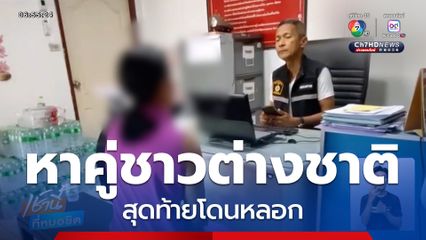 เตือนภัย หาคู่ชาวต่างชาติ สุดท้ายโดนหลอก