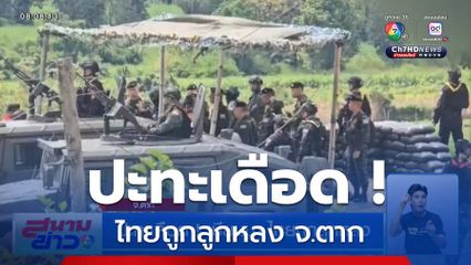 ปะทะเดือด ! เมียนมา ไทยถูกลูกหลง จ.ตาก