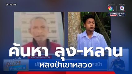 ปฏิบัติการค้นหา ลุง-หลาน หลงป่าเขาหลวง จ.นครศรีธรรมราช