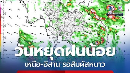 พยากรณ์อากาศ 10 วันล่วงหน้า (17–26 ต.ค.)