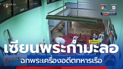 เซียนพระกำมะลอ ฉกพระเครื่องอดีตทหารเรือ