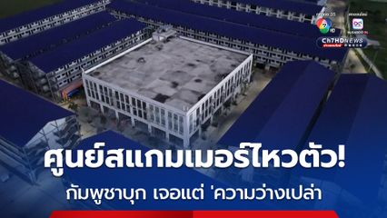 กัมพูชาเข้าตรวจสอบอาคารศูนย์สแกมเมอร์ พบแต่ความว่างเปล่า คนหายเกลี้ยง