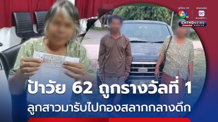 ป้าวัย 62 ปี ดวงเฮง ถูกรางวัลที่ 1 ใบเดียวรับ 6 ล้านเนาะๆ ลูกสาวมารับไปกองสลากกลางดึก