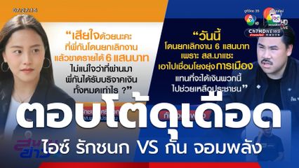 ไอซ์ รักชนก VS กัน จอมพลัง