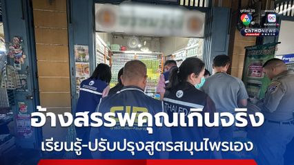 ทลายแหล่งกระจายสมุนไพรเถื่อนกลางกรุง ยึดของกลาง กว่า 2 หมื่นชิ้น ไร้เลข อย.