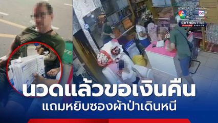 หนุ่มอิสราเอล ตีมึน! นวดแล้วขอคืนเงิน แถมหยิบซองผ้าป่าเดินหนี