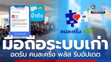 ตรวจสอบมือถือระบบเก่า อดใช้งานคนละครึ่งพลัส รีบอัปเดตเป๋าตัง