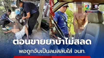 ฝ่ายปกครองเดชอุดม บุกรวบชายวัย 56 ปี ทั้งเสพทั้งค้ายาบ้า พอถูกจับเป็นลมสลบใส่ จนท.