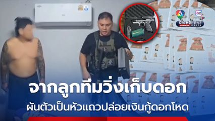 จากลูกทีมวิ่งเก็บเงินดอก ผันตัวเป็นหัวแถวตั้งแก๊งปล่อยเงินกู้เถื่อน