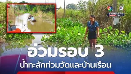 ต.ท่าซุง จ.อุทัยธานี อ่วมรอบ 3 หลังแม่น้ำเจ้าพระยาทะลักท่วมวัดและบ้านเรือนชาวบ้านอีกรอบ ต้องใช้เรือสัญจรเข้าออก