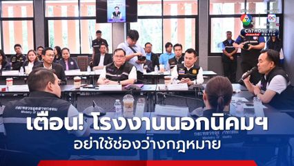 กระทรวงอุตฯ เตือนโรงงานนอกนิคมฯ ไม่ให้ใช้ช่องกฎหมาย จี้จัดตั้งเครือข่ายเฝ้าระวังพื้นที่