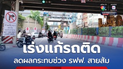 บช.น. เร่งแก้รถติดถนนราชปรารภ ลดผลกระทบช่วงก่อสร้างรถไฟฟ้าสายสีส้ม