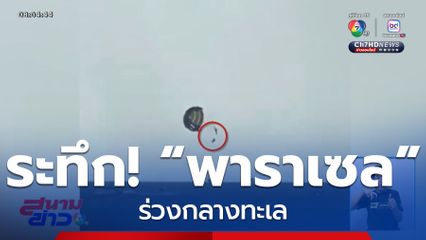 ลมแรงพัดเรือลากร่ม “พาราเซล” ร่วงกลางทะเล