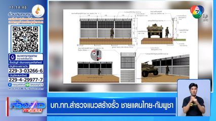 บก.ทท.สำรวจแนวสร้างรั้ว ชายแดนไทย-กัมพูชา