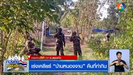 เร่งเคลียร์ "บ้านหนองจาน" คืนที่ทำกิน