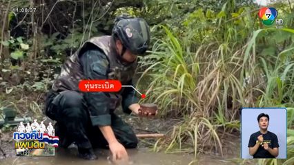คืบหน้าเก็บกู้ทุ่นระเบิด บ้านหนองหญ้าแก้ว