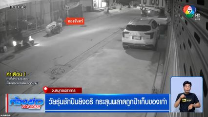 วัยรุ่นชักปืนยิงอริ กระสุนพลาดถูกป้าเก็บของเก่า ทะลุศีรษะ เจ็บสาหัส