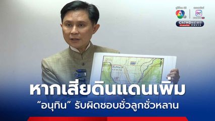 ปานเทพ จี้ยกเลิกประชุม JBC หวั่นเสียดินแดนเพิ่ม