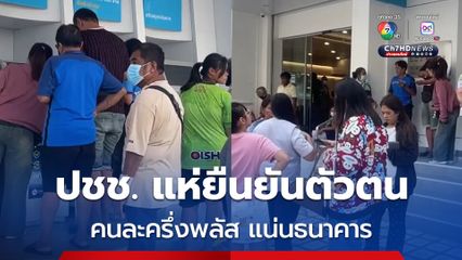 ประชาชนแห่ยืนยันตัวตน คนละครึ่งพลัส แน่นธนาคาร ขณะที่บางรายมาสองวันแล้วยังไม่สำเร็จ พบปัญหาหลักสแกนหน้าไม่ได้