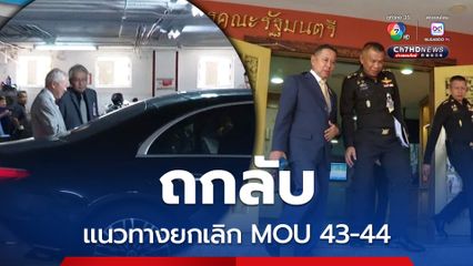 บวรศักดิ์เรียกฝ่ายความมั่นคง ถกลับแนวทางยกเลิก MOU 43-44